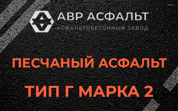 Песчаный асфальт тип Г марка 2 в Дунае