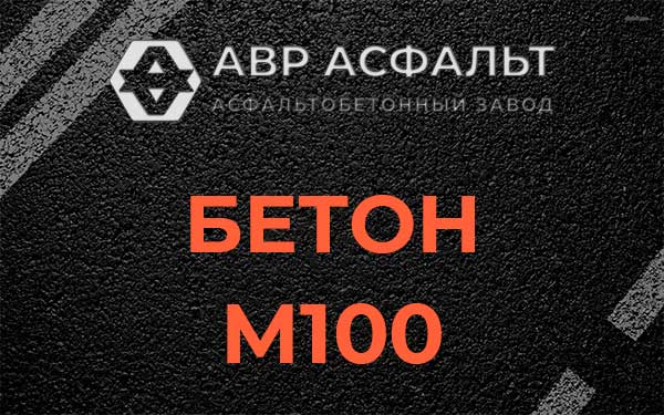 Бетон М100 в Дунае