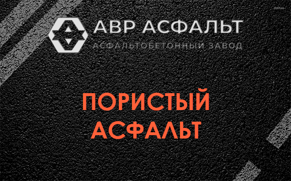 Пористый асфальт в Мещерино